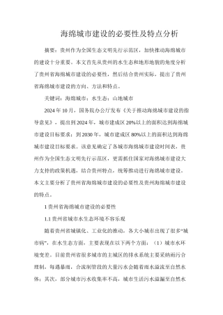 海绵城市建设的必要性及特点分析