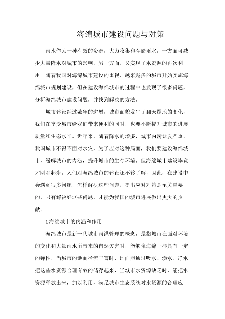 海绵城市建设问题与对策_第1页