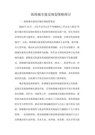 海绵城市建设规划策略探讨