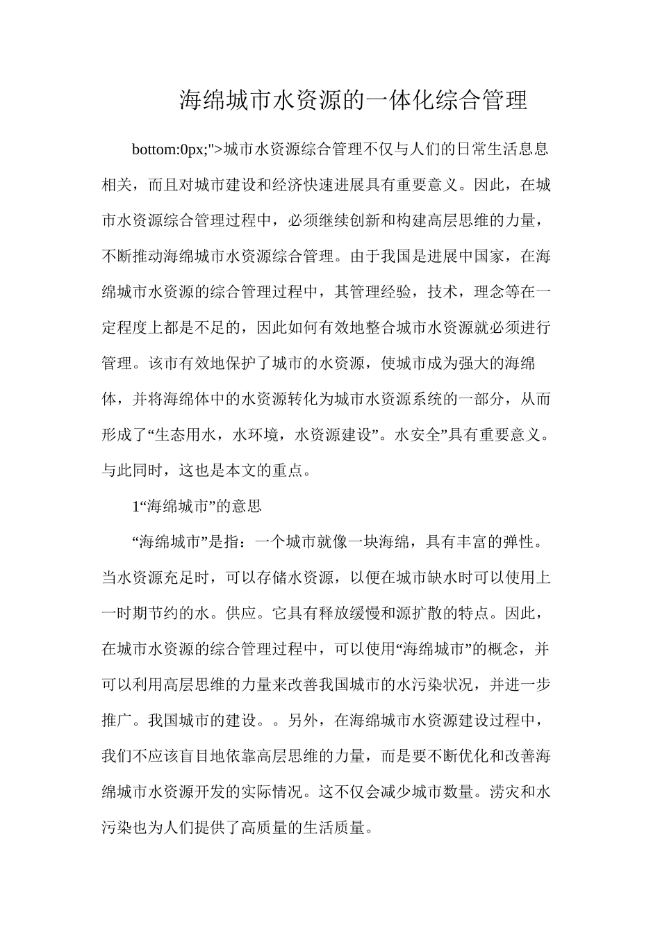 海绵城市水资源的一体化综合管理_第1页