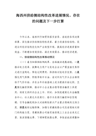 海西州供给侧结构性改革进展情况