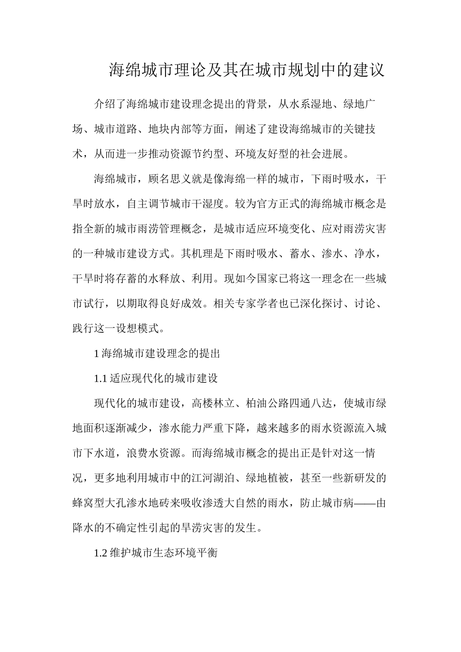 海绵城市理论及其在城市规划中的建议_第1页