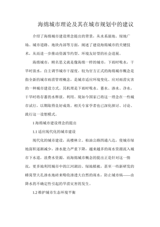 海绵城市理论及其在城市规划中的建议