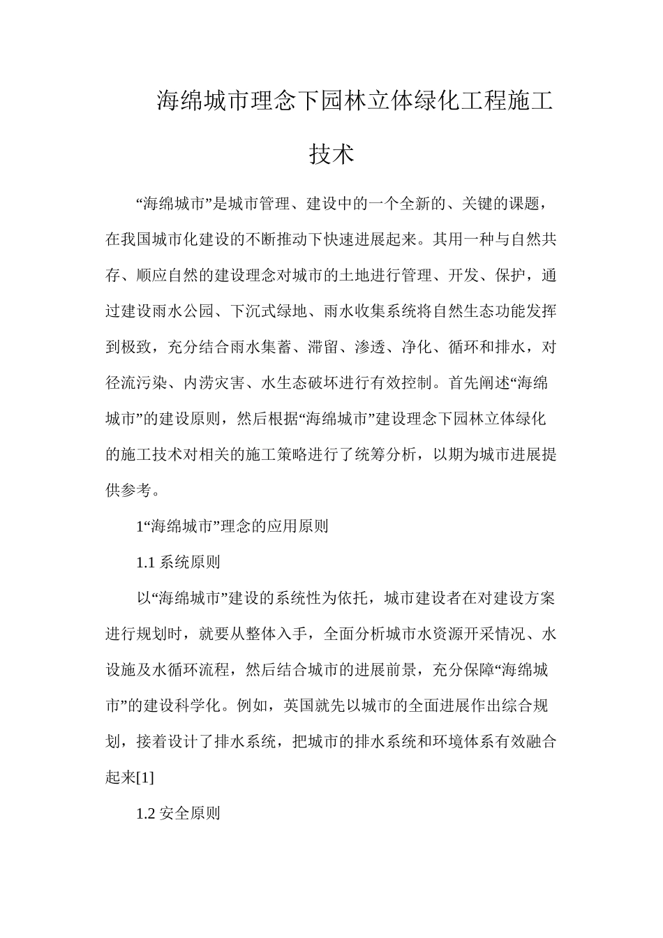 海绵城市理念下园林立体绿化工程施工技术_第1页