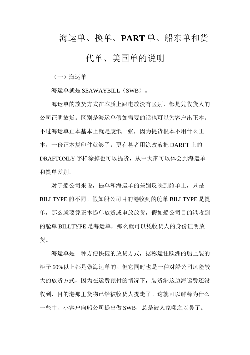 海运单、换单、PART单、船东单和货代单、美国单的说明_第1页