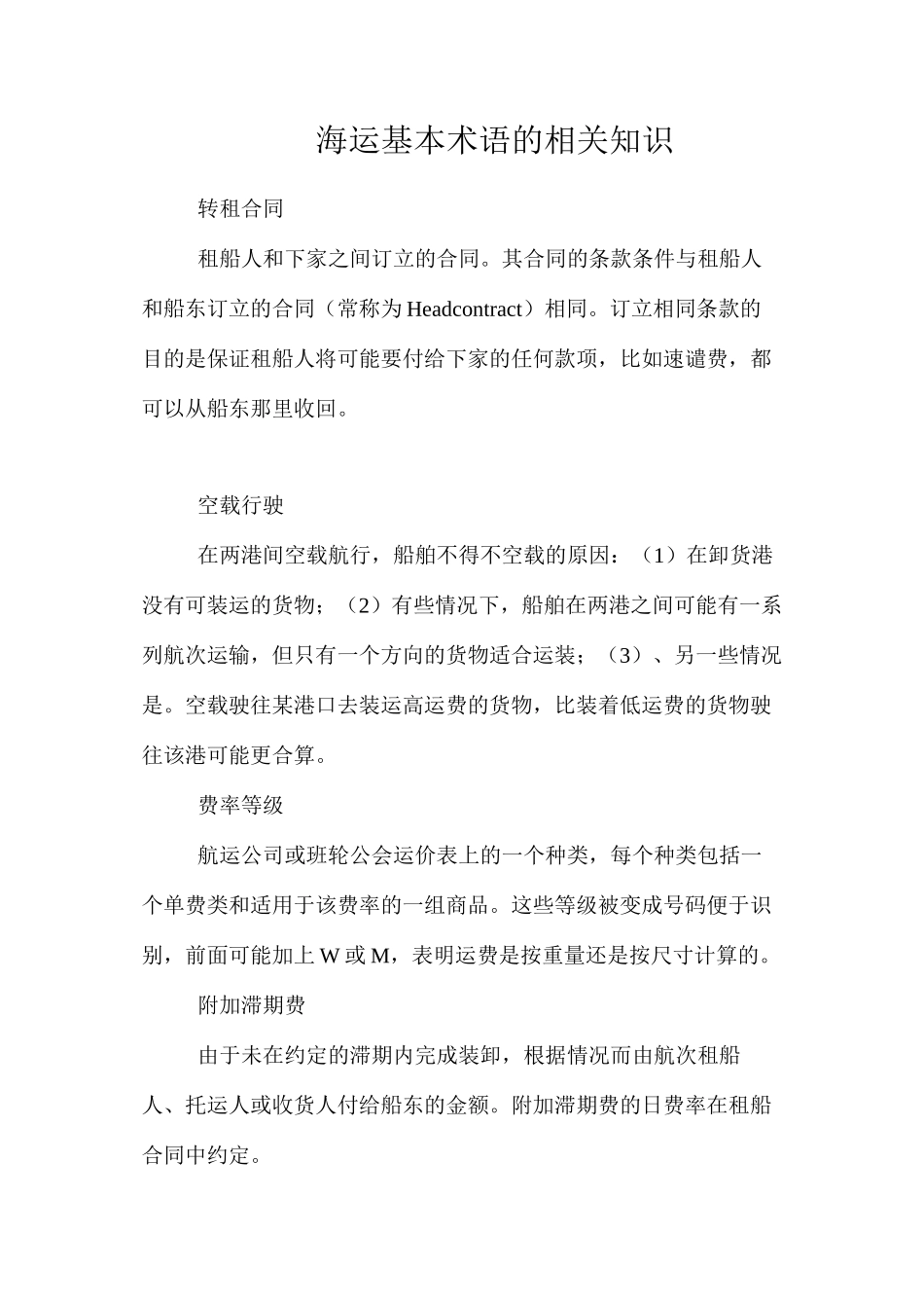 海运基本术语的相关知识_第1页
