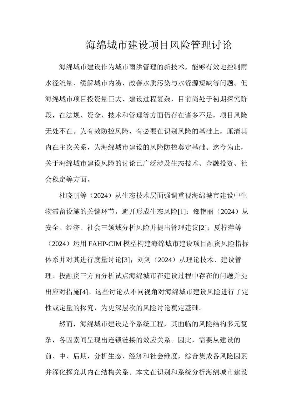 海绵城市建设项目风险管理研究_第1页