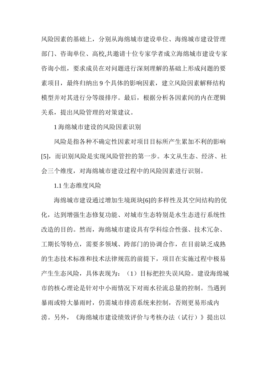 海绵城市建设项目风险管理研究_第2页