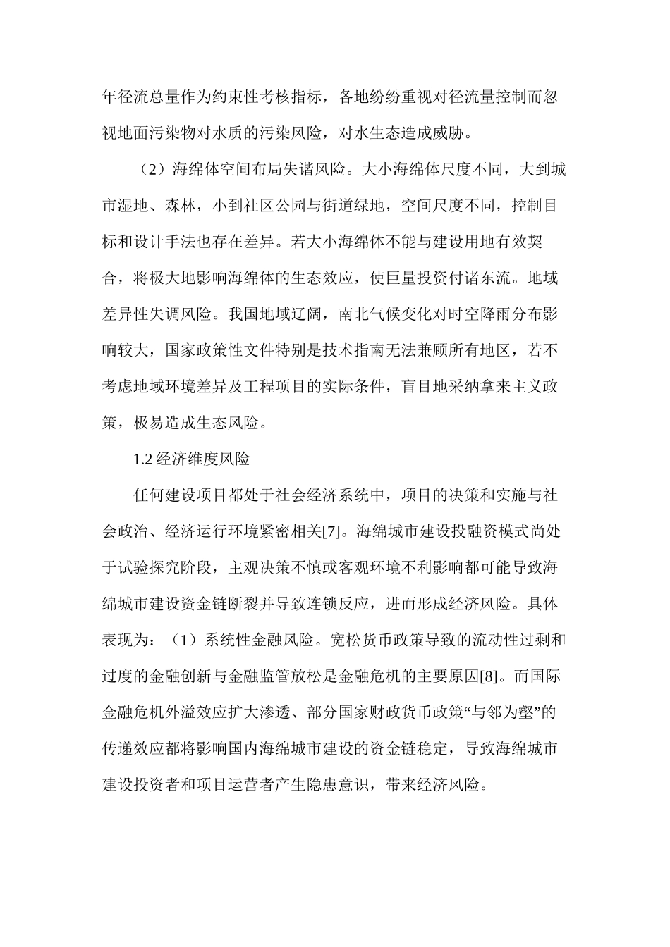 海绵城市建设项目风险管理研究_第3页