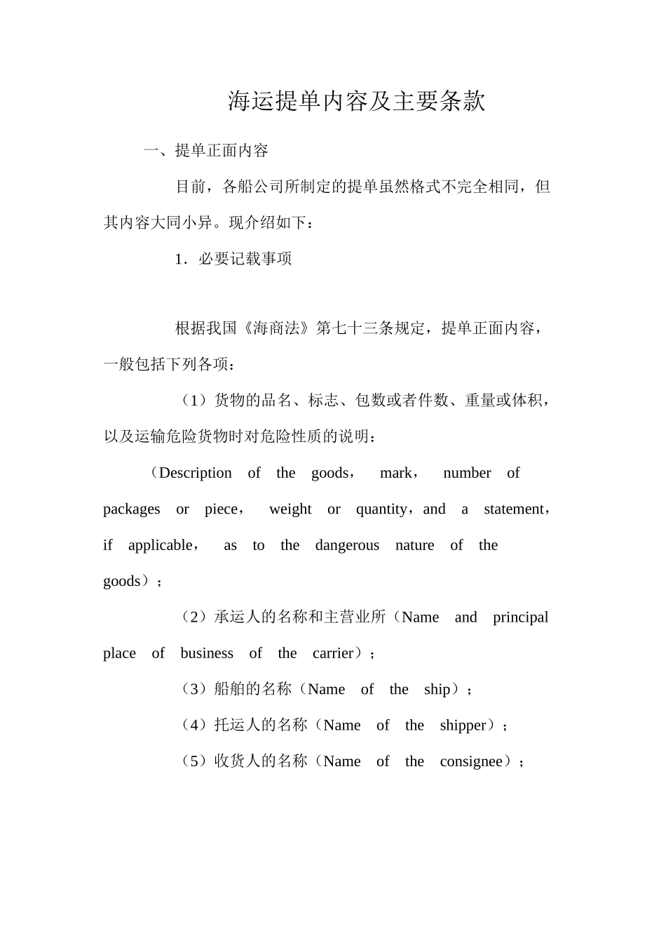 海运提单内容及主要条款_第1页