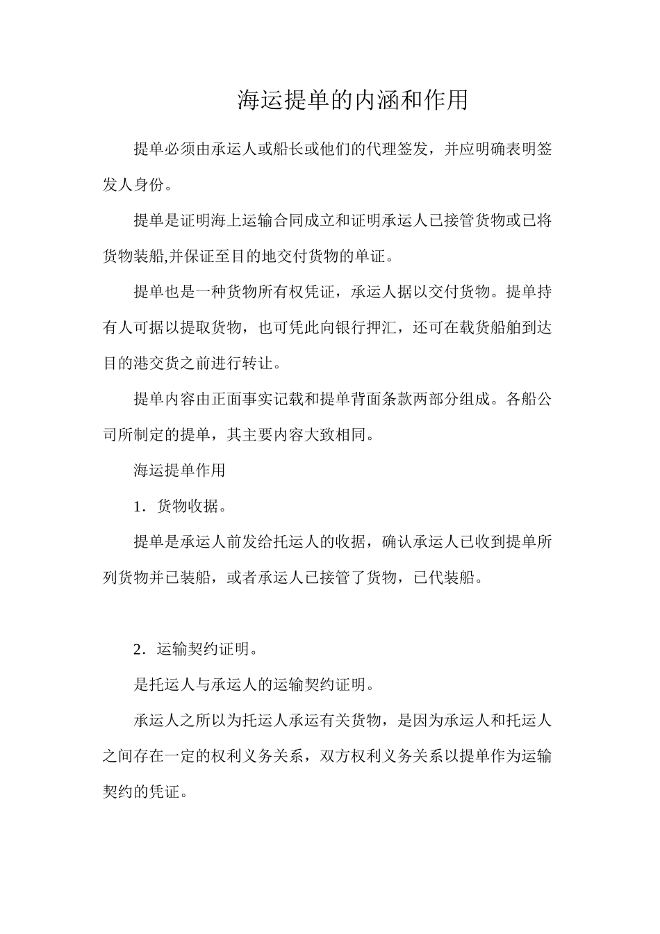 海运提单的内涵和作用_第1页
