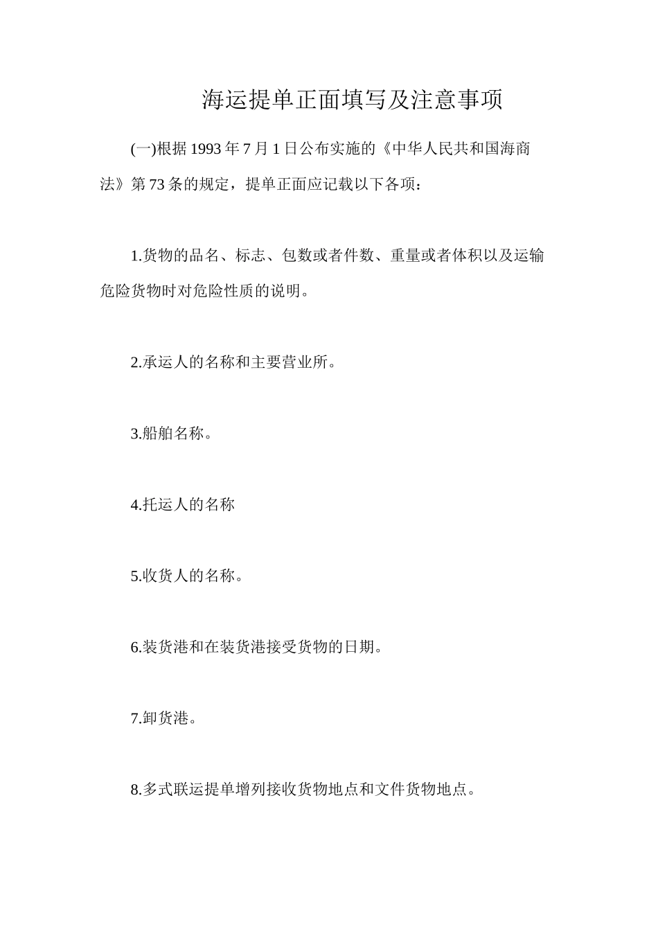 海运提单正面填写及注意事项_第1页