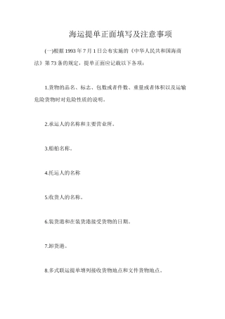 海运提单正面填写及注意事项