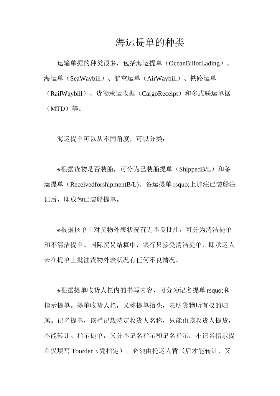 海运提单的种类_第1页
