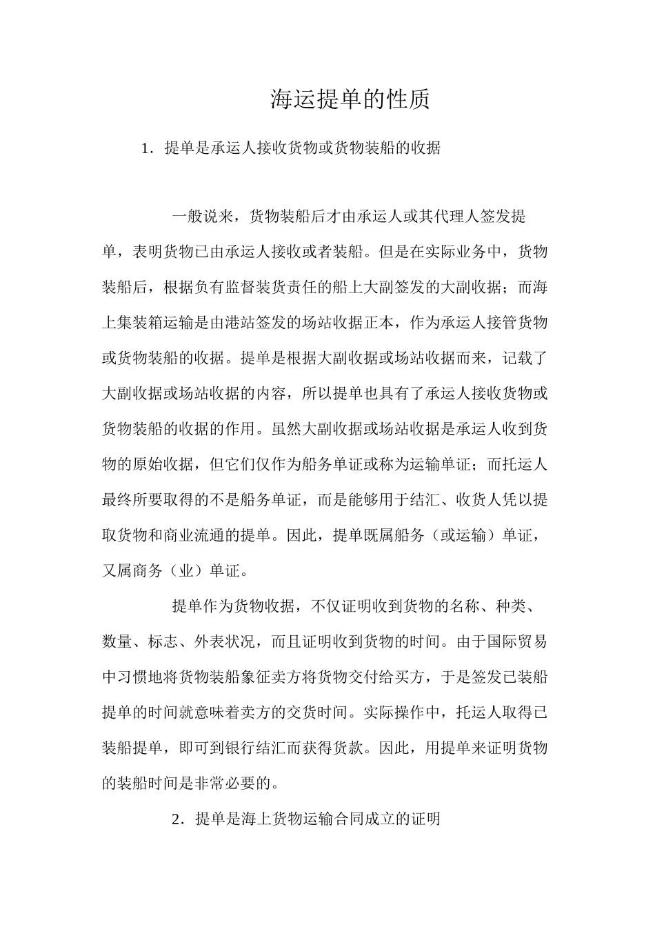 海运提单的性质_第1页