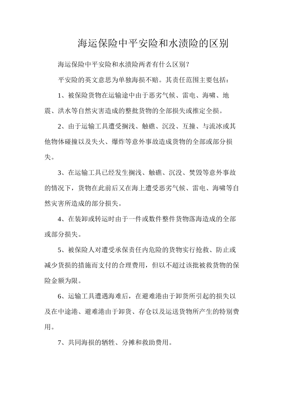 海运保险中平安险和水渍险的区别_第1页