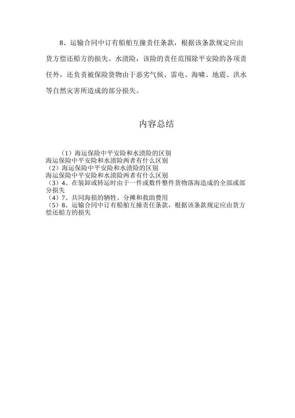 海运保险中平安险和水渍险的区别_第2页