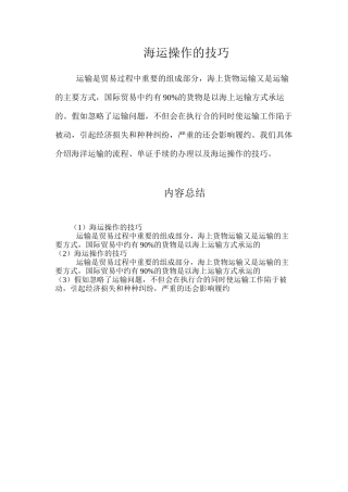 海运操作的技巧