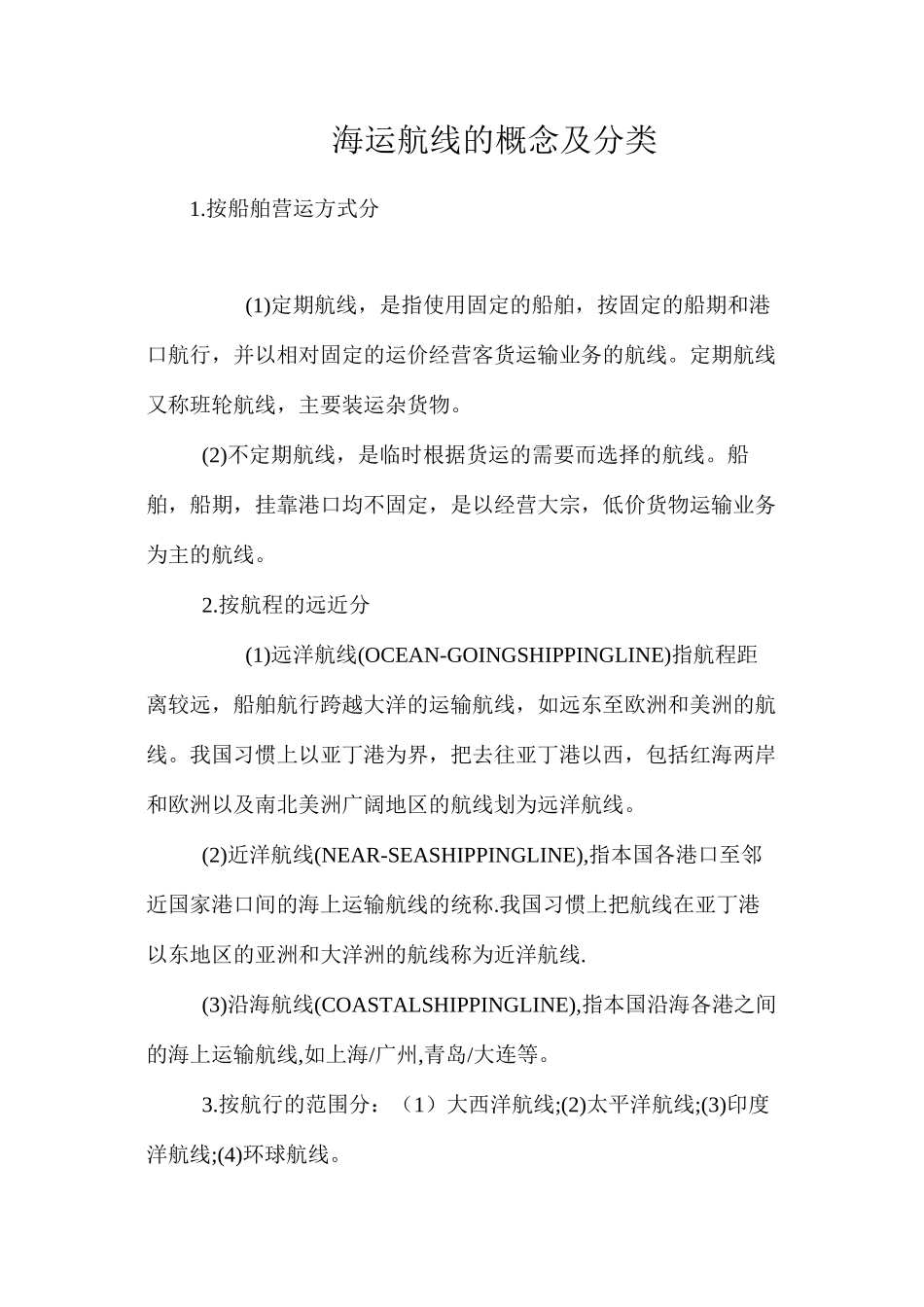 海运航线的概念及分类_第1页