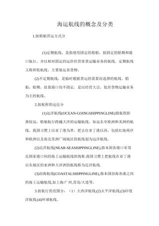 海运航线的概念及分类