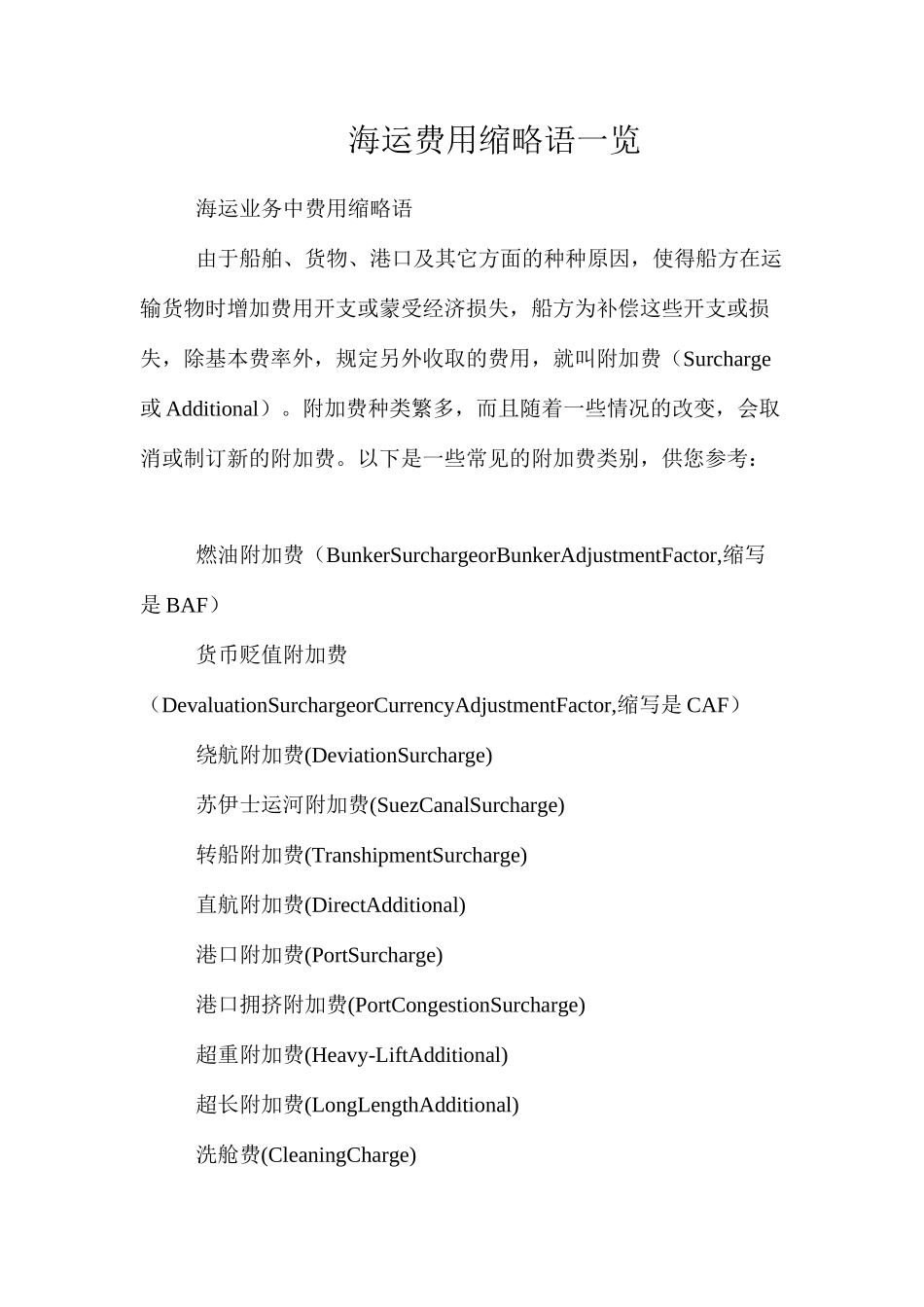 海运费用缩略语一览_第1页