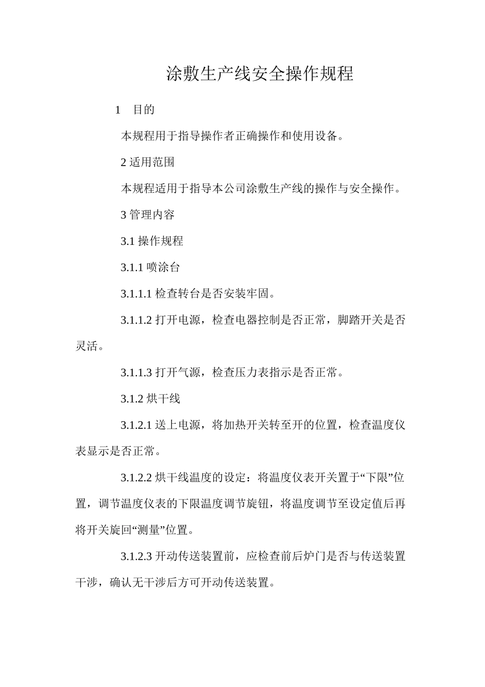 涂敷生产线安全操作规程_第1页