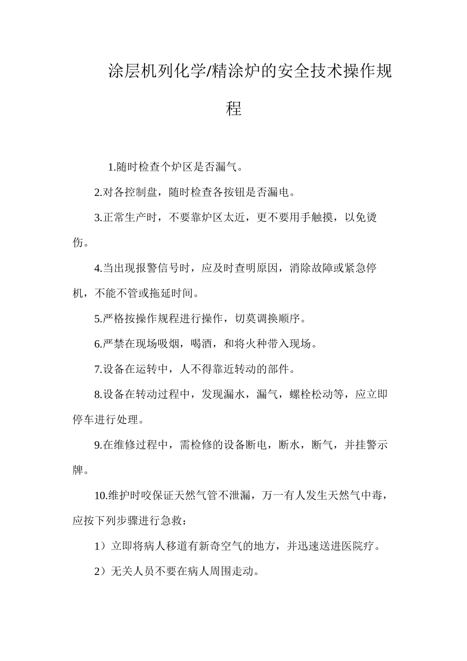 涂层机列化学精涂炉的安全技术操作规程_第1页