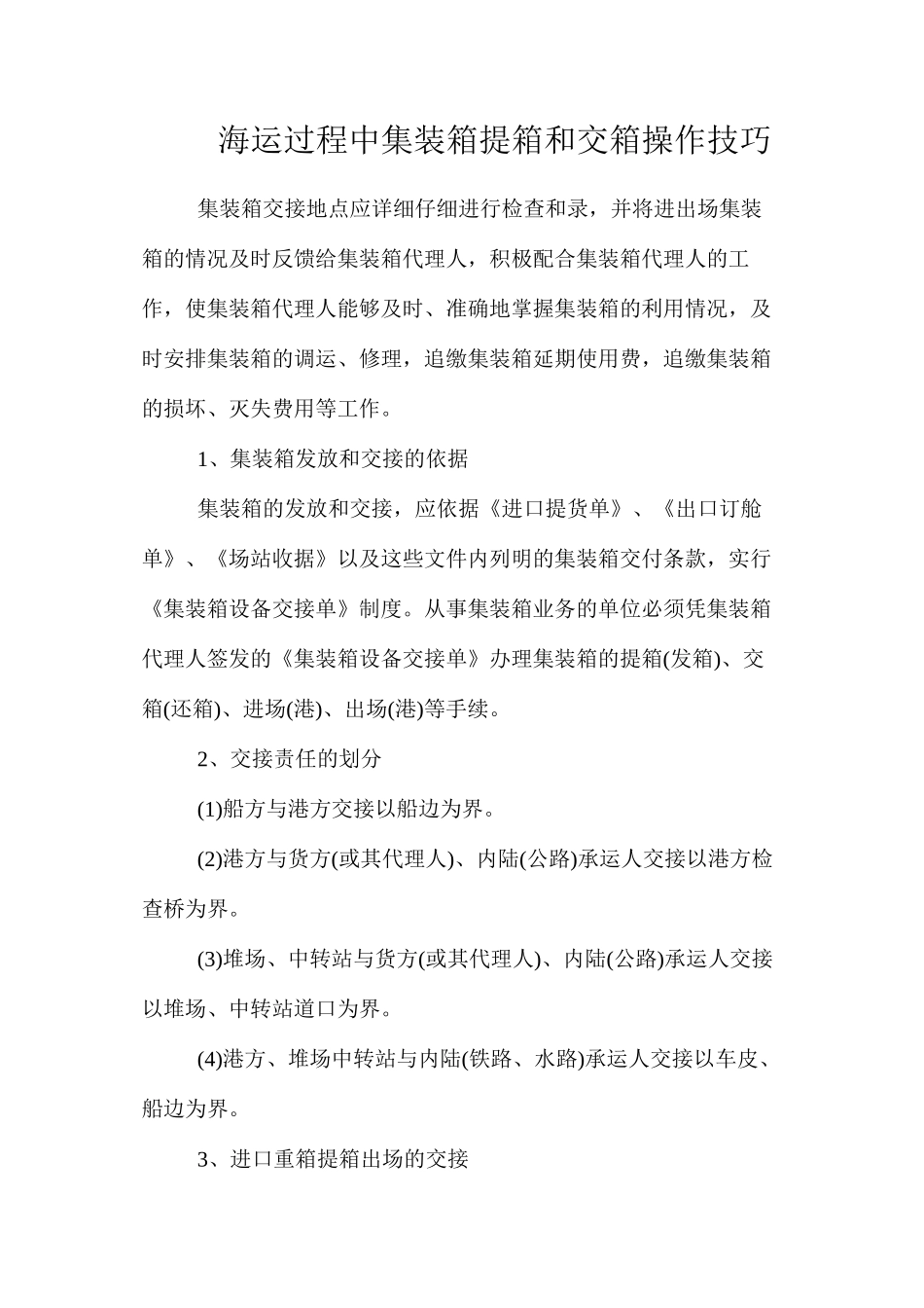 海运过程中集装箱提箱和交箱操作技巧_第1页