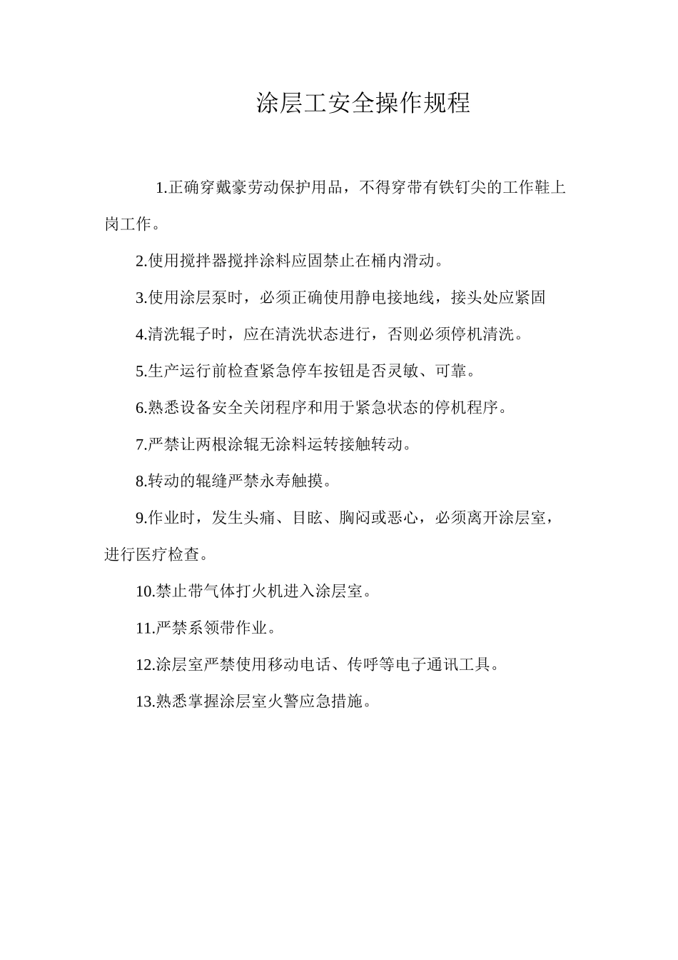 涂层工安全操作规程_第1页
