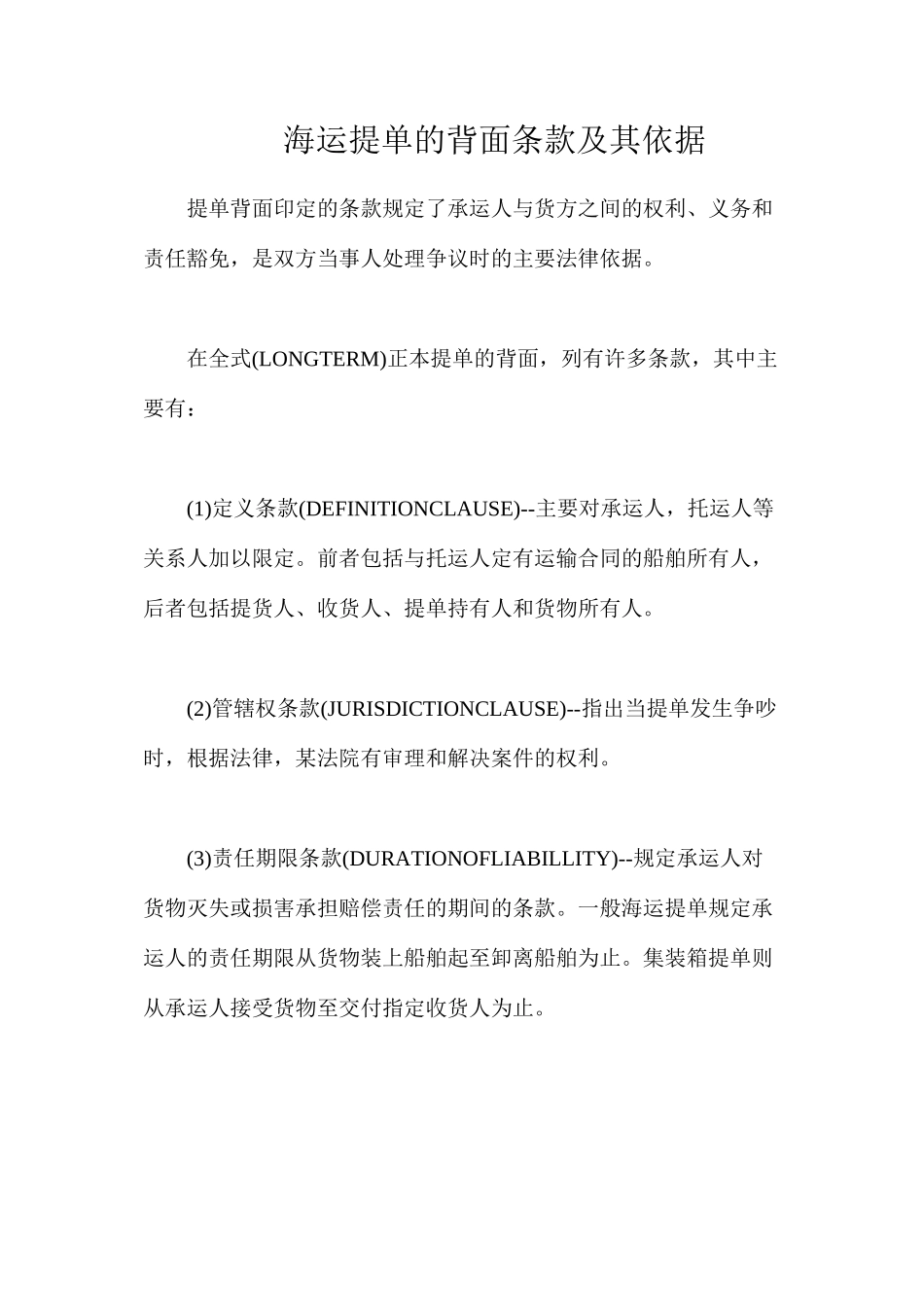海运提单的背面条款及其依据_第1页