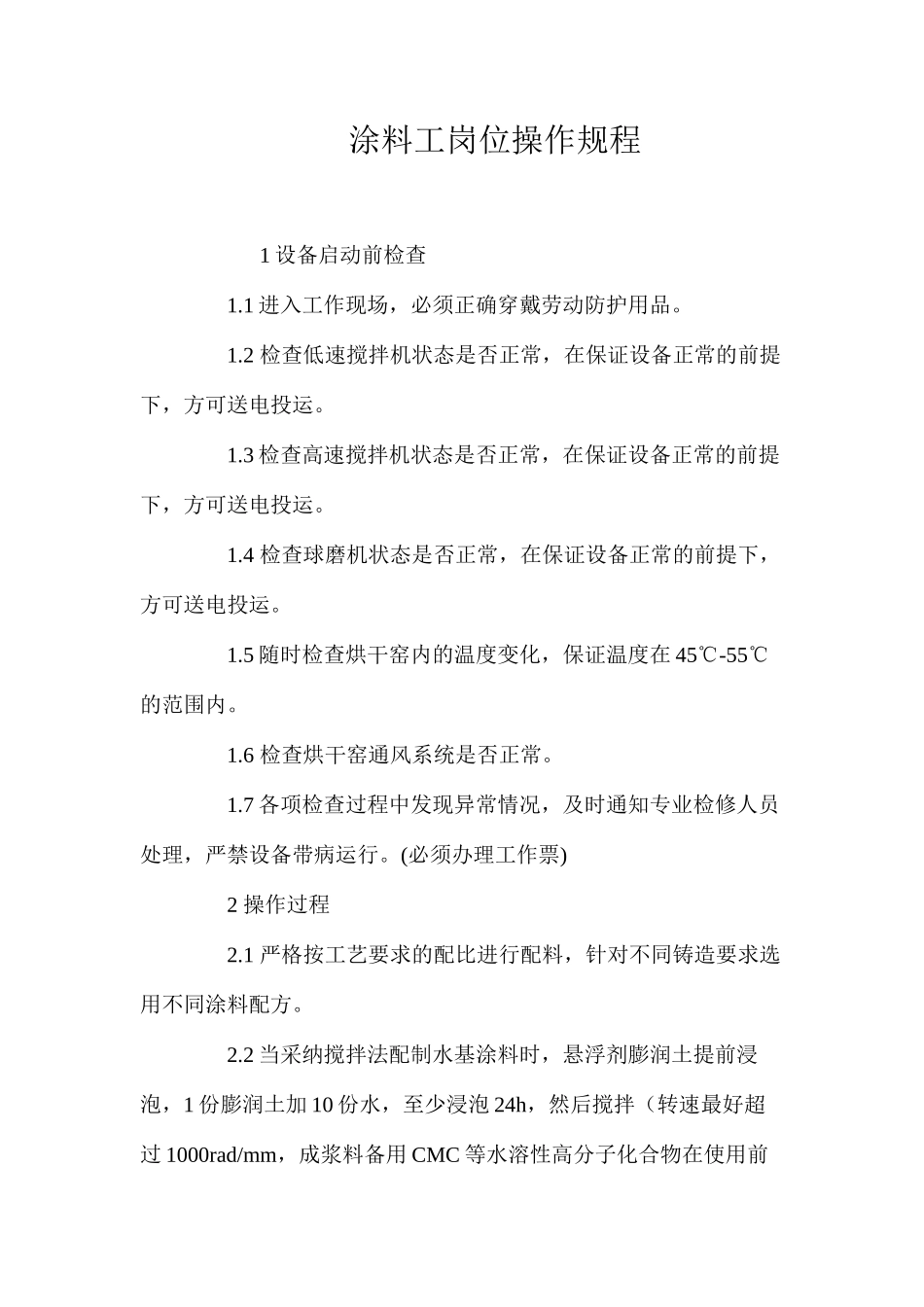 涂料工岗位操作规程_第1页