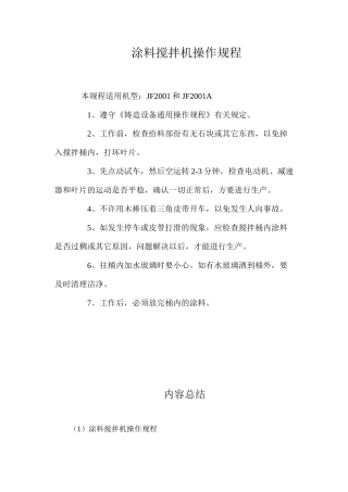 涂料搅拌机操作规程