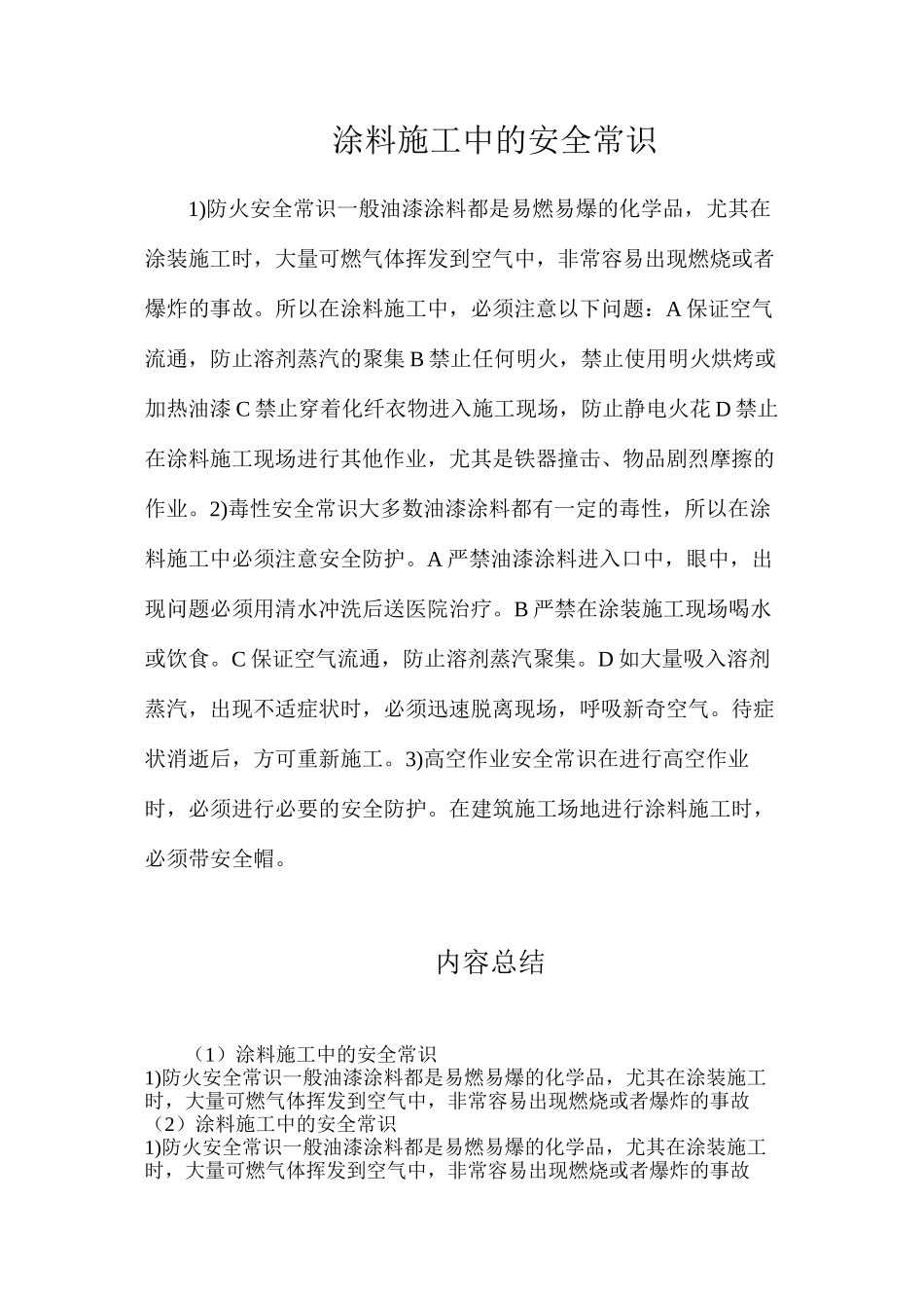 涂料施工中的安全常识_第1页