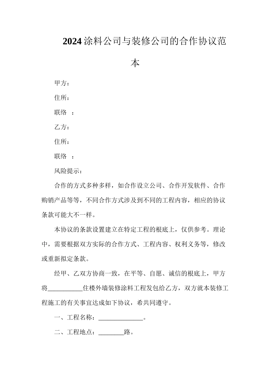 涂料公司与装修公司的合作协议_第1页