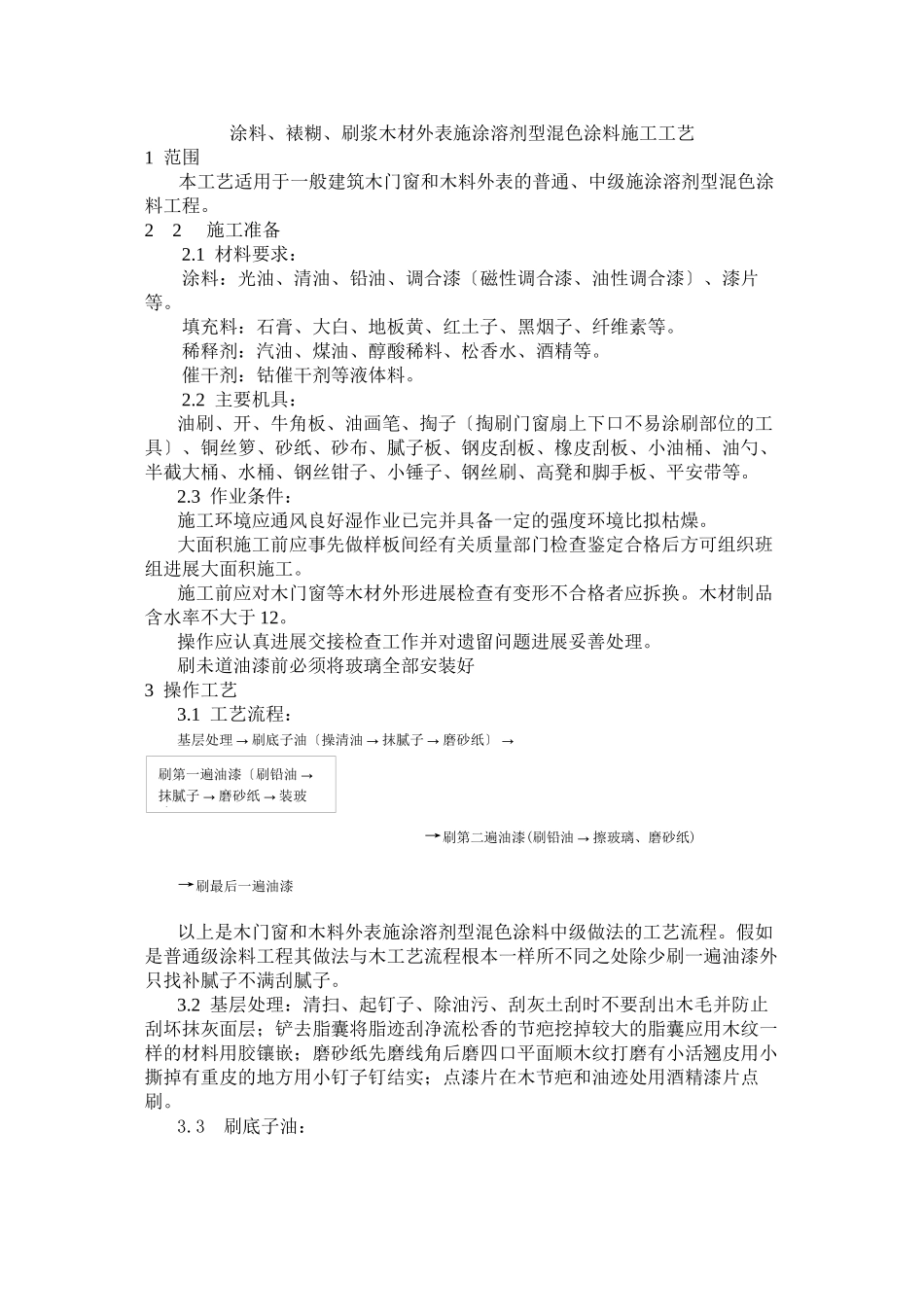 涂料、裱糊、刷浆木材表面施涂溶剂型混色涂料施工工艺标准_第1页
