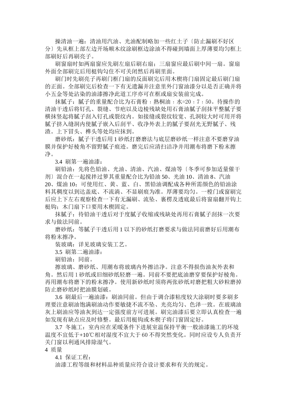 涂料、裱糊、刷浆木材表面施涂溶剂型混色涂料施工工艺标准_第2页