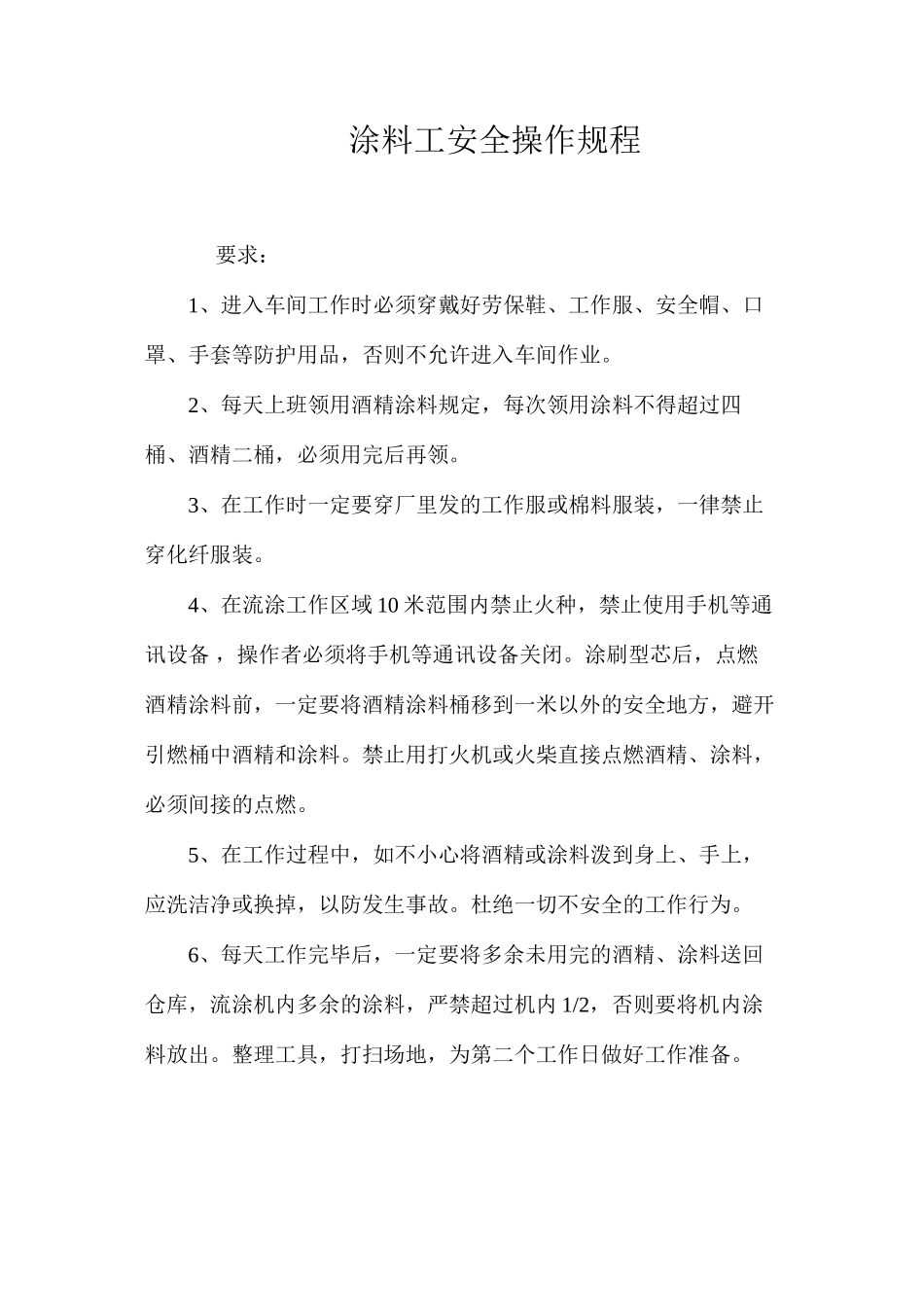 涂料工安全操作规程_第1页