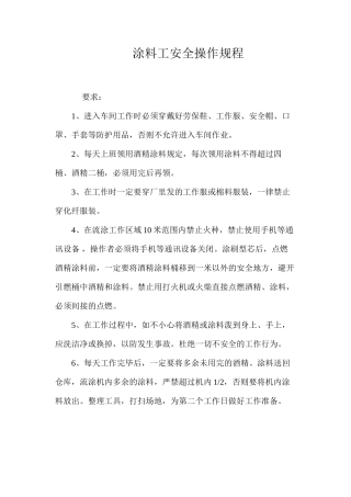 涂料工安全操作规程