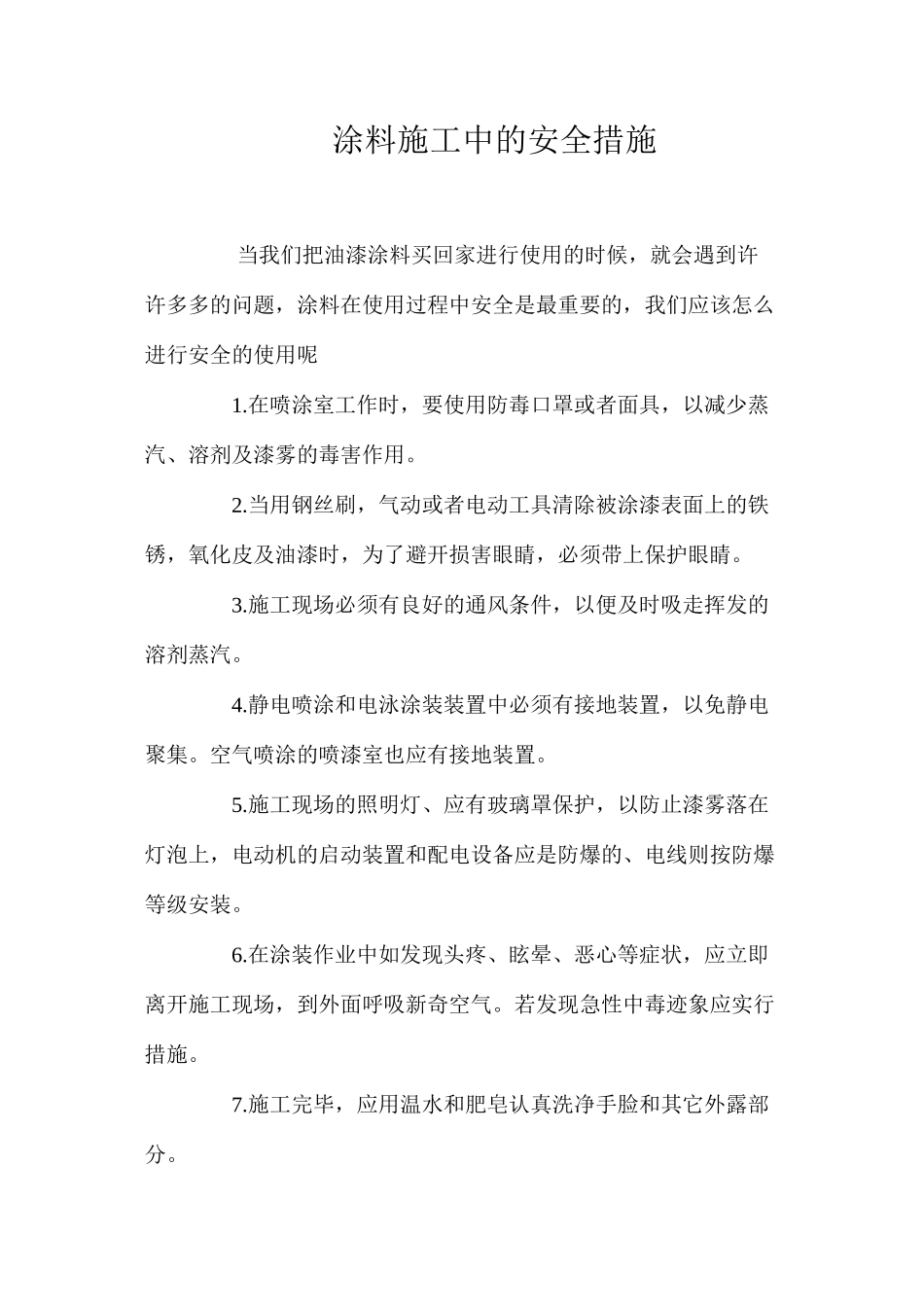 涂料施工中的安全措施 _第1页