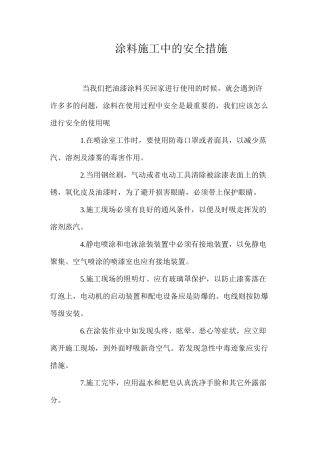 涂料施工中的安全措施 