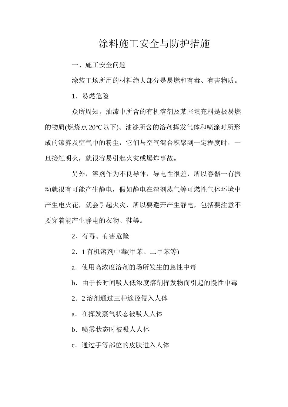 涂料施工安全与防护措施_第1页