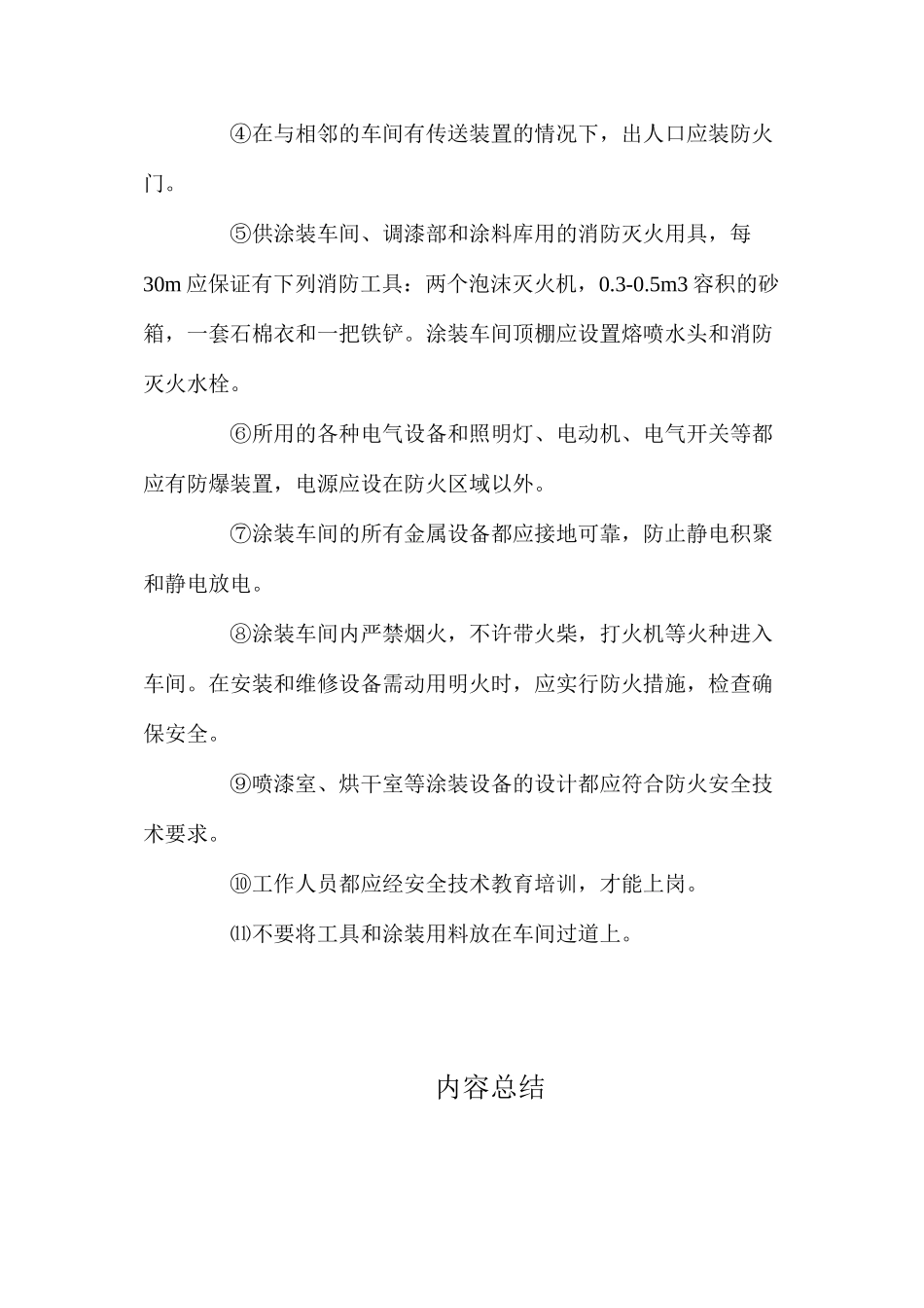 涂料施工安全与防护措施_第3页