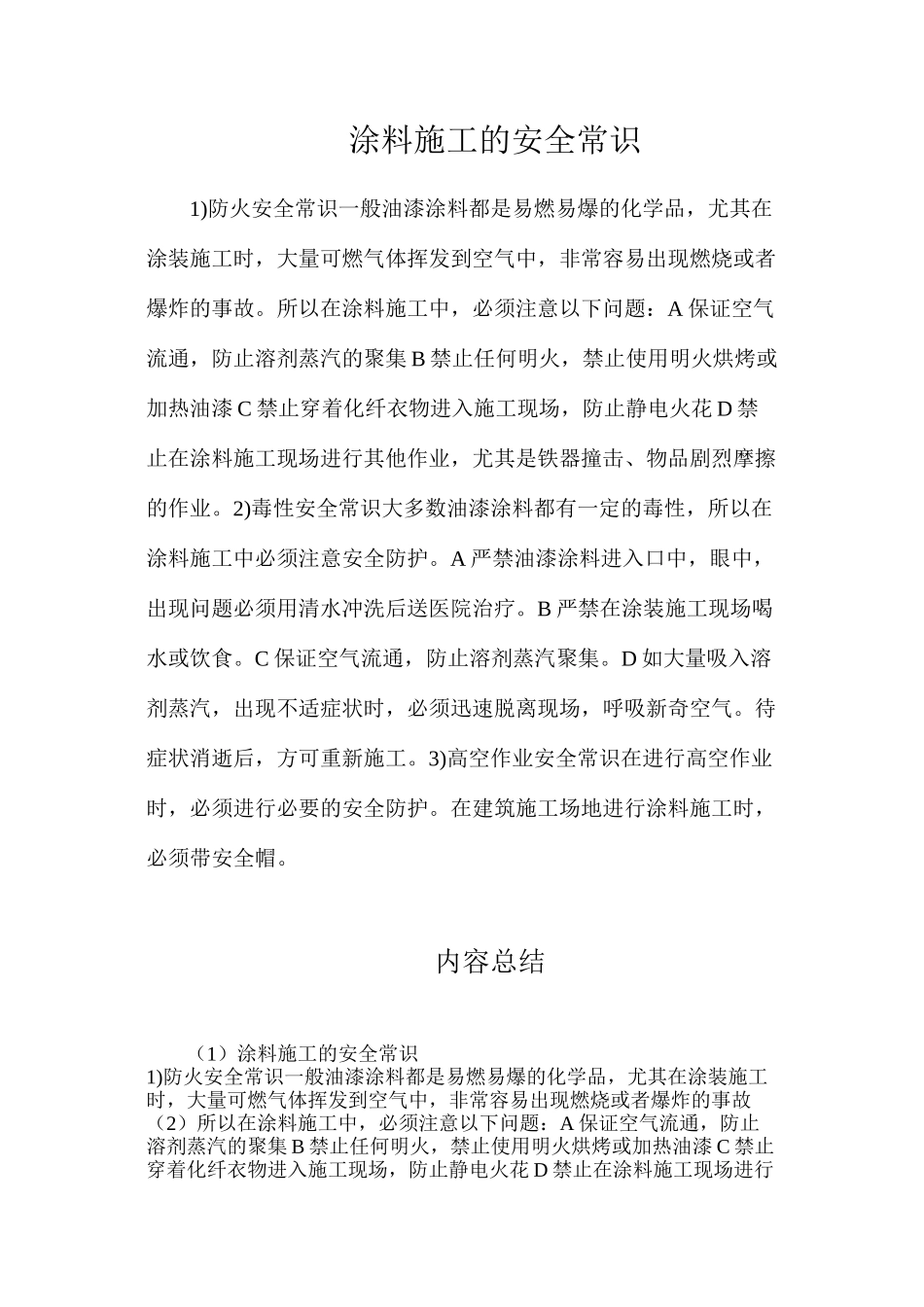 涂料施工的安全常识_第1页