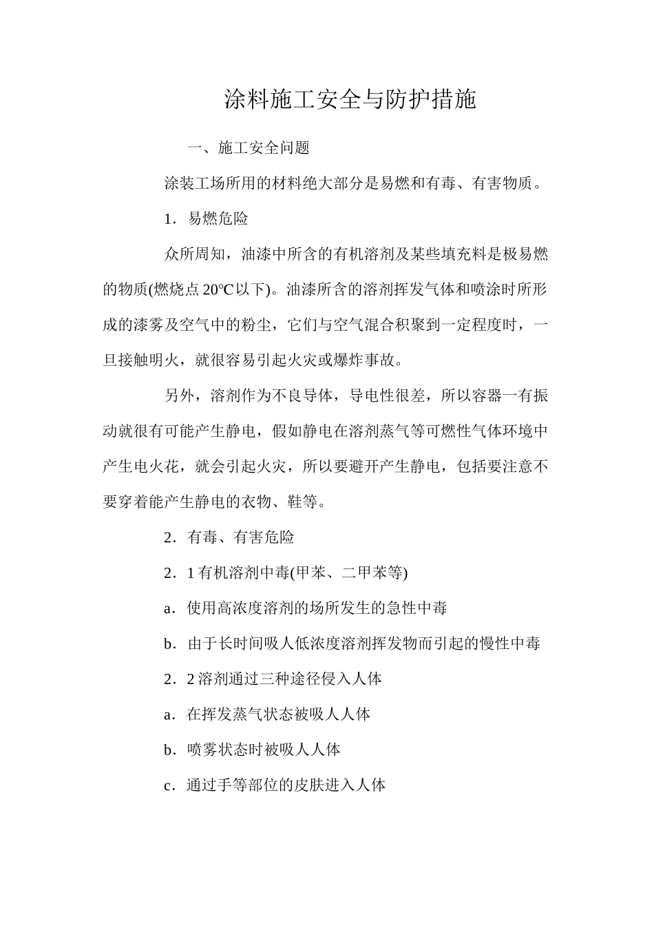 涂料施工安全与防护措施 _第1页