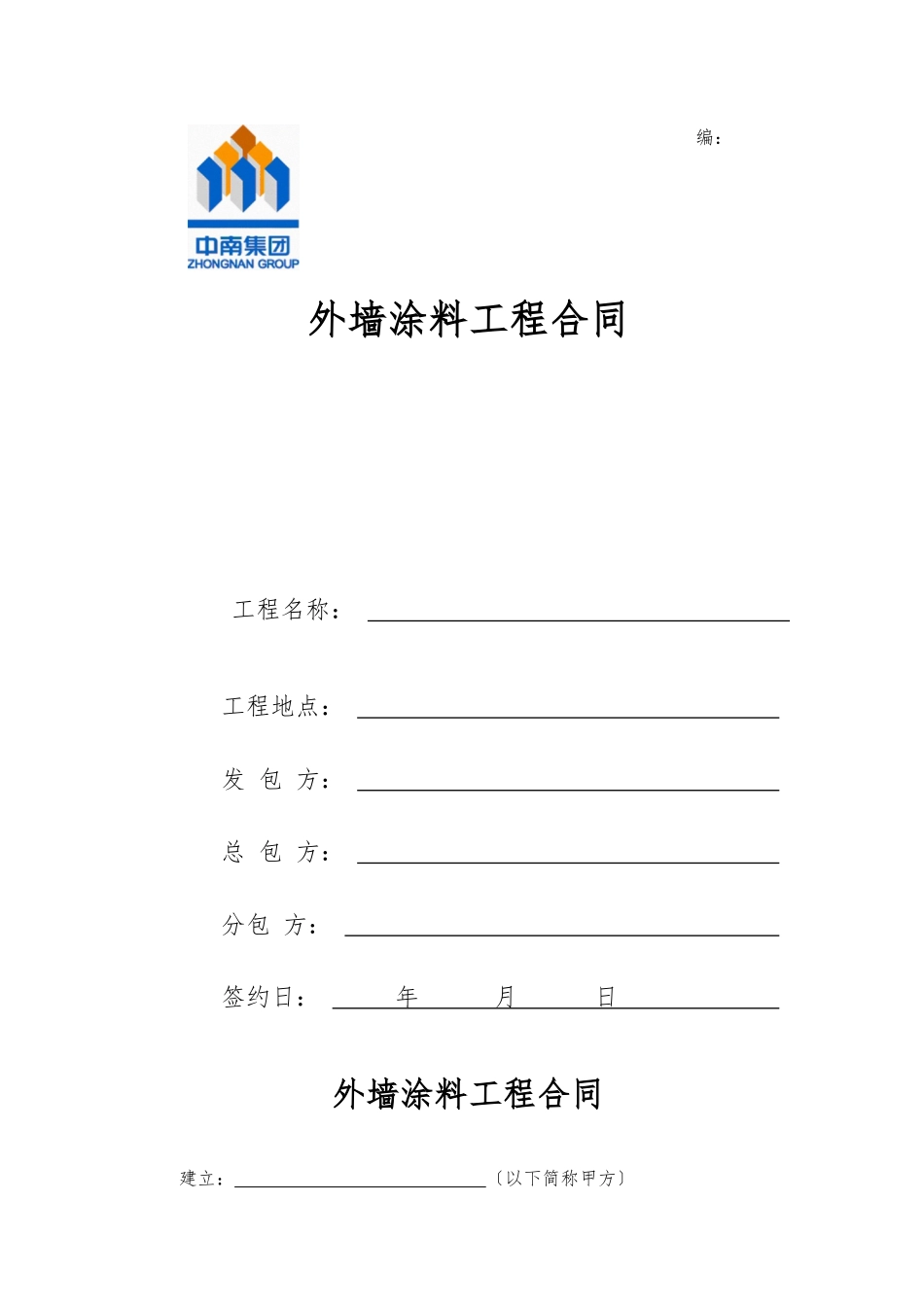 涂料施工合同样本XXXX05发布_第1页