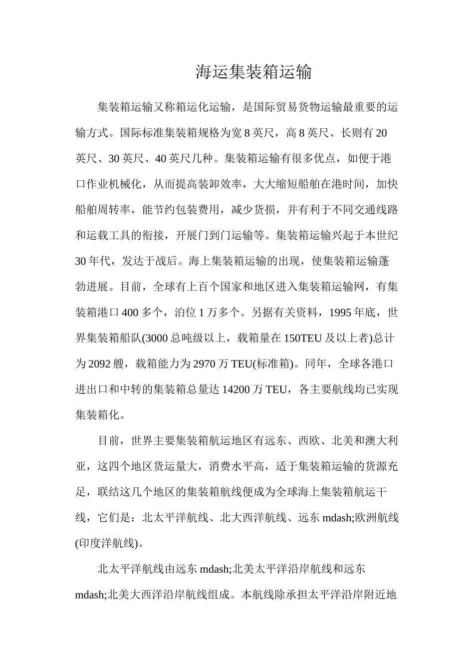 海运集装箱运输_第1页