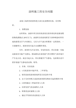 涂料施工的安全问题