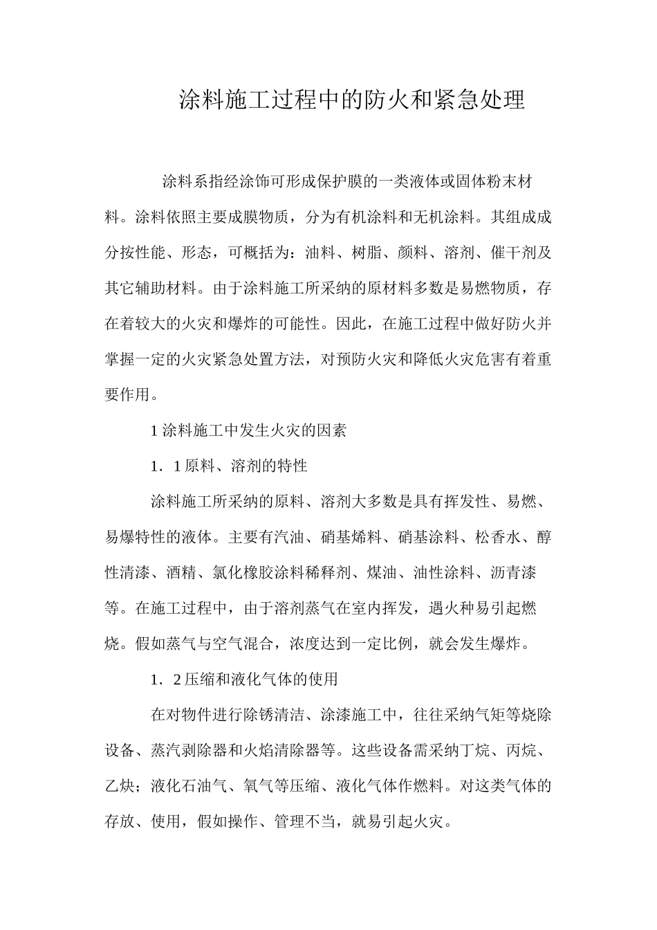 涂料施工过程中的防火和紧急处理 _第1页