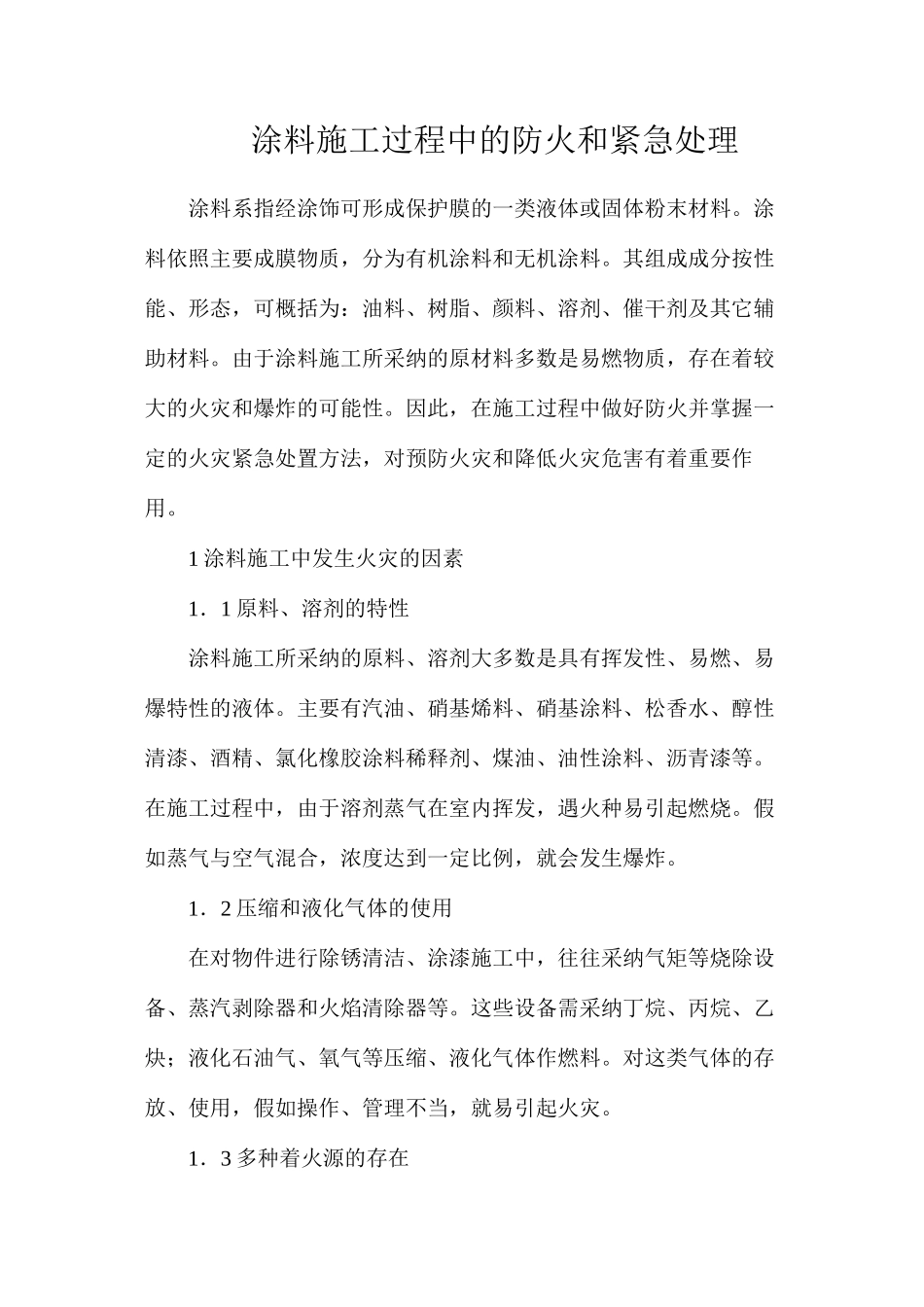 涂料施工过程中的防火和紧急处理_第1页