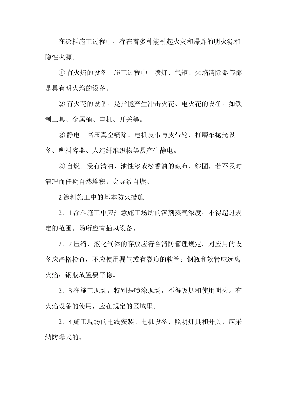 涂料施工过程中的防火和紧急处理_第2页